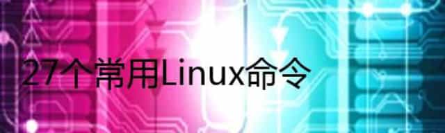 27个常用Linux命令