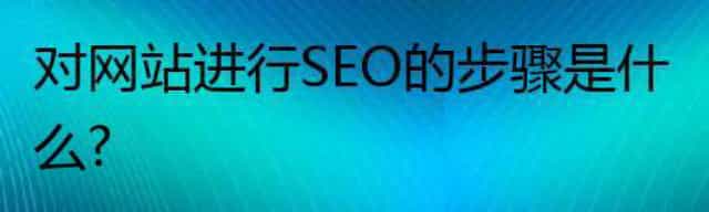 对网站进行SEO的步骤是什么
