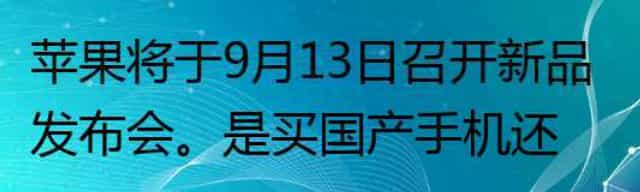 苹果将于9月13日召开新品发布会，买国产手机还是新款iPhone？
