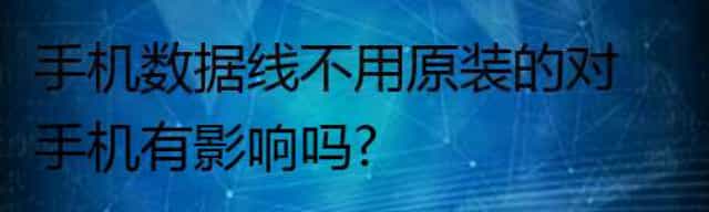 手机数据线不用原装的对手机有影响吗？