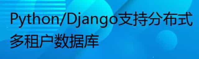 Python/Django 支持分布式多租户数据库