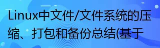 Linux中文件/文件系统的压缩、打包和备份总结（基于rhel7）