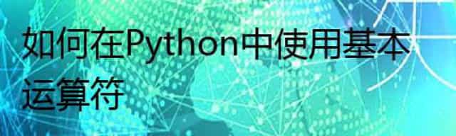 如何在 Python 中使用基本运算符