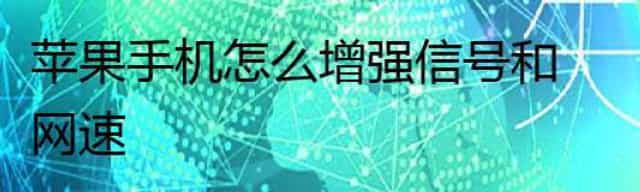 苹果手机怎么增强信号和网速
