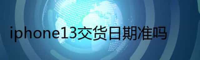 iphone13交货日期准吗