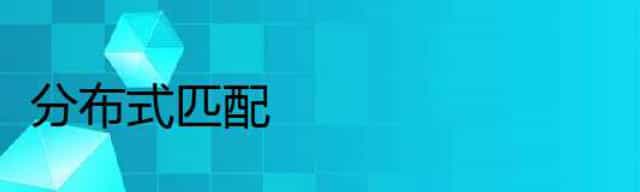 分布式匹配
