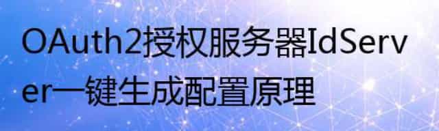 Java OAuth2授权服务器Id Server配置原理