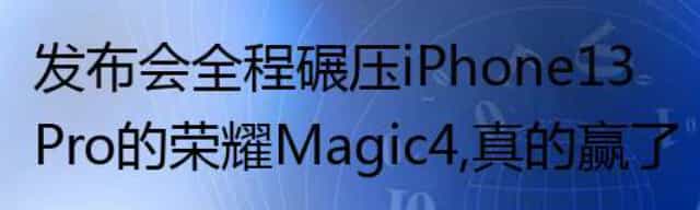 发布会全程碾压iPhone 13 Pro的荣耀Magic 4，真的赢了吗？
