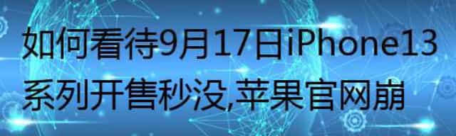 如何看待9月17日iPhone13系列开售秒没，苹果官网崩溃？是否意味着定价策略的成功？
