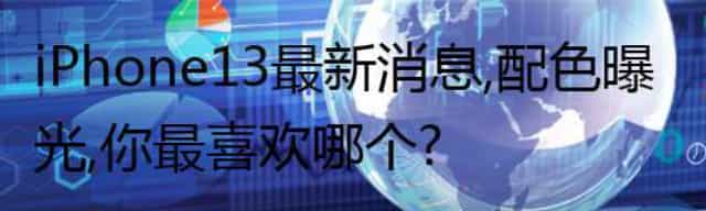 iPhone 13最新消息，配色曝光，你最喜欢哪个？