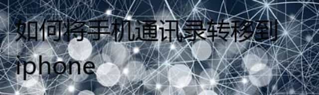 如何将手机通讯录转移到iphone