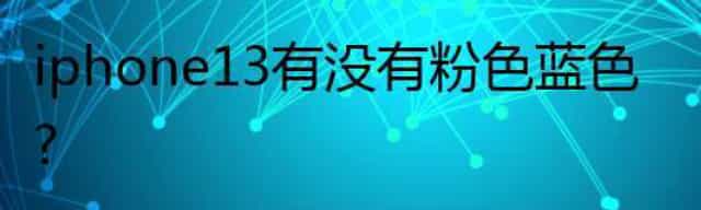 iphone13有没有粉色蓝色？