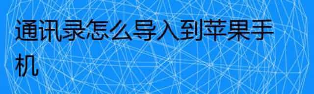 通讯录怎么导入到苹果手机 通讯录怎么导入到苹果手机