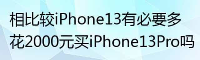 相比较iPhone 13有必要多花2000元买iPhone 13 Pro吗？