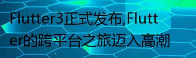 Flutter 3 正式发布，Flutter 的跨平台之旅迈入高潮