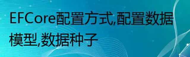 EF Core 配置方式，配置数据模型，数据种子