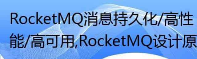 RocketMQ 消息持久化/高性能/高可用，RocketMQ设计原理