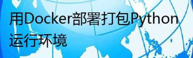 用Docker部署打包Python运行环境