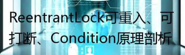 ReentrantLock可重入、可打断、Condition原理剖析