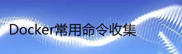 Docker常用命令收集