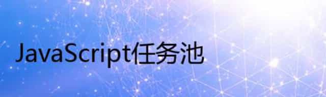 JavaScript 任务池
