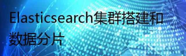 Elasticsearch集群搭建和数据分片
