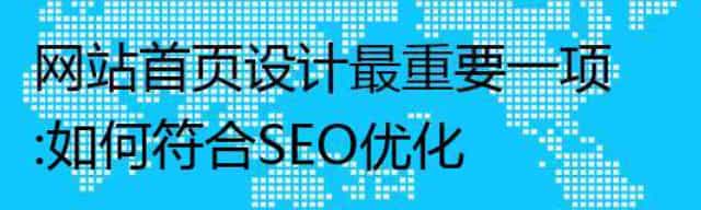 网站首页设计最重要一项:如何符合SEO优化