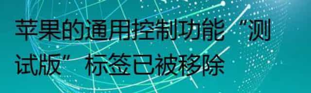 苹果的通用控制功能“测试版”标签已被移除