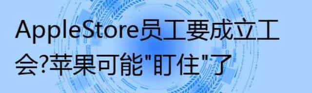 Apple Store员工要成立工会？苹果可能