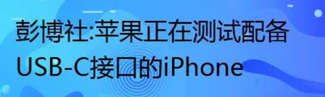 彭博社：苹果正在测试配备USB-C接口的iPhone