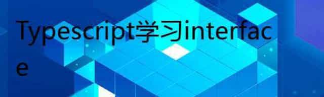 Typescript 学习 interface