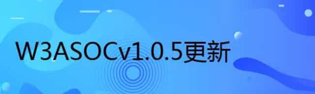 W3A SOC v1.0.5 更新