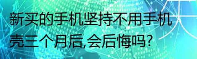 新买的手机坚持不用手机壳三个月后，会后悔吗？
