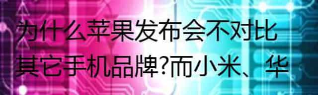 为什么苹果发布会不对比其它手机品牌？而小米、华为等国产品牌发布会喜欢对比其它品牌的手机？