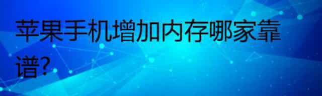 苹果手机增加内存哪家靠谱