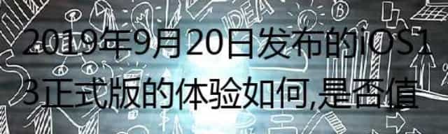 2019年9月20日发布的iOS 13正式版的体验如何,是否值得升级