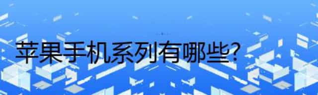 苹果手机系列有哪些？