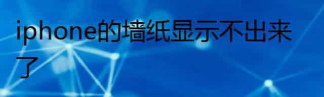 iphone的墙纸显示不出来了