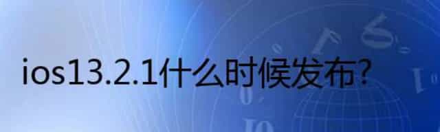 ios13.2.1什么时候发布？