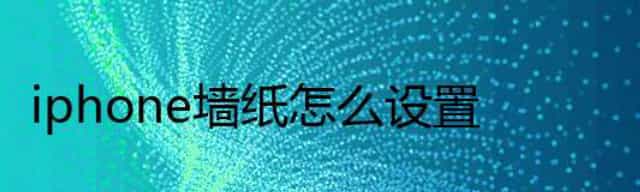 iphone墙纸怎么设置