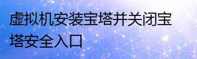 宝塔安全入口,通过SSH终端进入虚拟机执行命令关闭宝塔安全入口