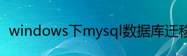 windows 下 mysql 数据库迁移