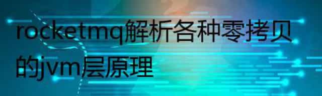 rocketmq 解析各种零拷贝的jvm层原理