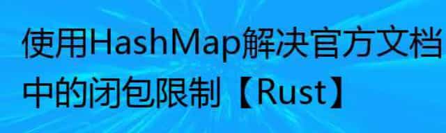 使用HashMap解决官方文档中的闭包限制【Rust】