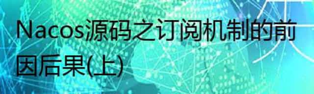Nacos源码之订阅机制的前因后果(上)
