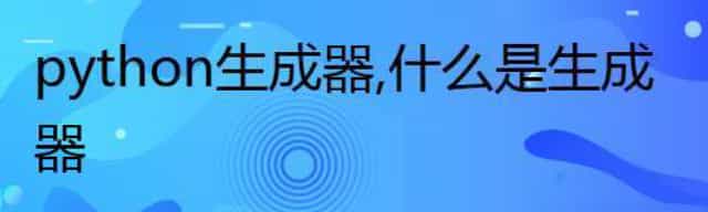 python生成器,什么是生成器