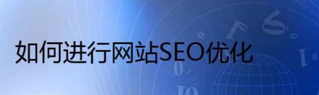 如何进行网站SEO优化