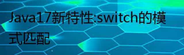 Java 17 新特性：switch的模式匹配