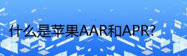 什么是苹果AAR和APR,苹果apr店什么意思