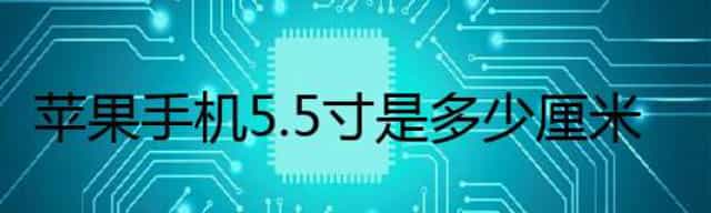 苹果手机5.5寸是多少厘米